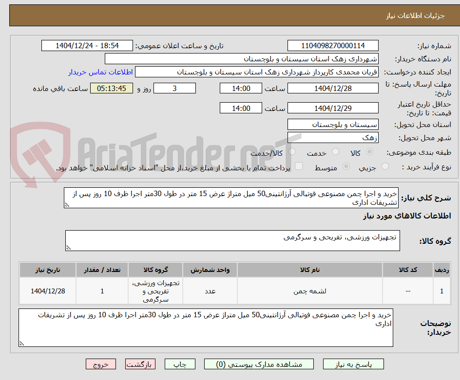 تصویر کوچک آگهی خرید و اجرا چمن مصنوعی فوتبالی آرژانتینی50 میل متراژ عرض 15 متر در طول 30متر اجرا ظرف 10 روز پس از تشریفات اداری