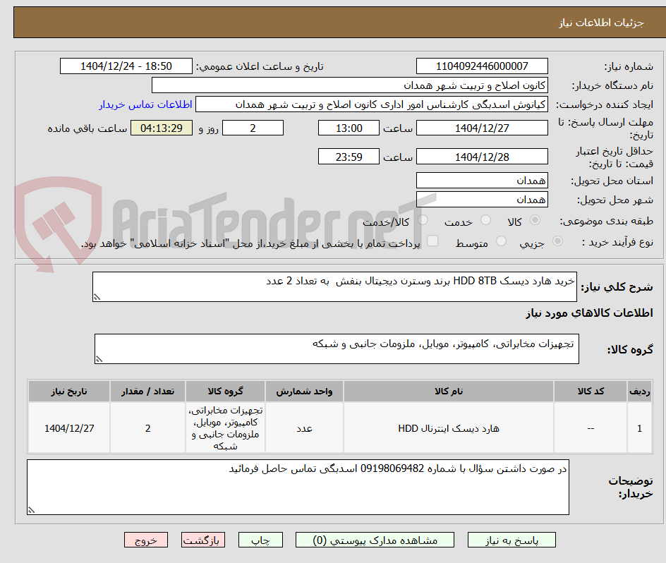 تصویر کوچک آگهی خرید هارد دیسک HDD 8TB برند وسترن دیجیتال بنفش به تعداد 2 عدد