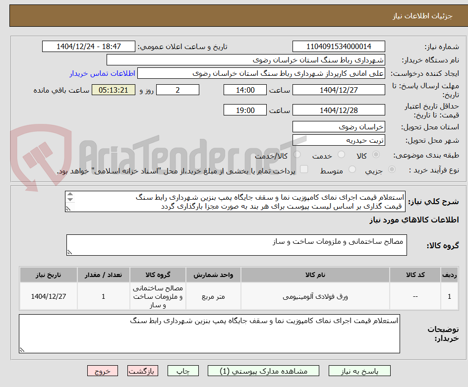 تصویر کوچک آگهی استعلام قیمت اجرای نمای کامپوزیت نما و سقف جایگاه پمپ بنزین شهرداری رابط سنگ
 قیمت گذاری بر اساس لیست پیوست برای هر بند به صورت مجزا بارگذاری گردد 
