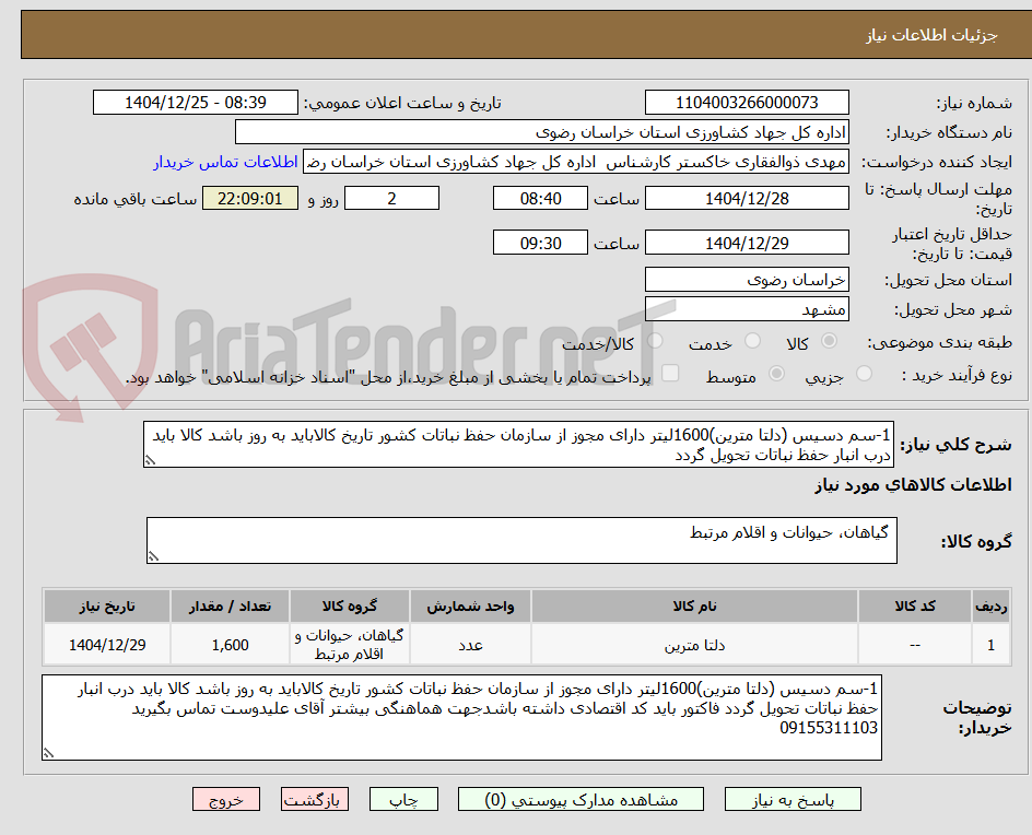 تصویر کوچک آگهی 1-سم دسیس (دلتا مترین)1600لیتر دارای مجوز از سازمان حفظ نباتات کشور تاریخ کالاباید به روز باشد کالا باید درب انبار حفظ نباتات تحویل گردد