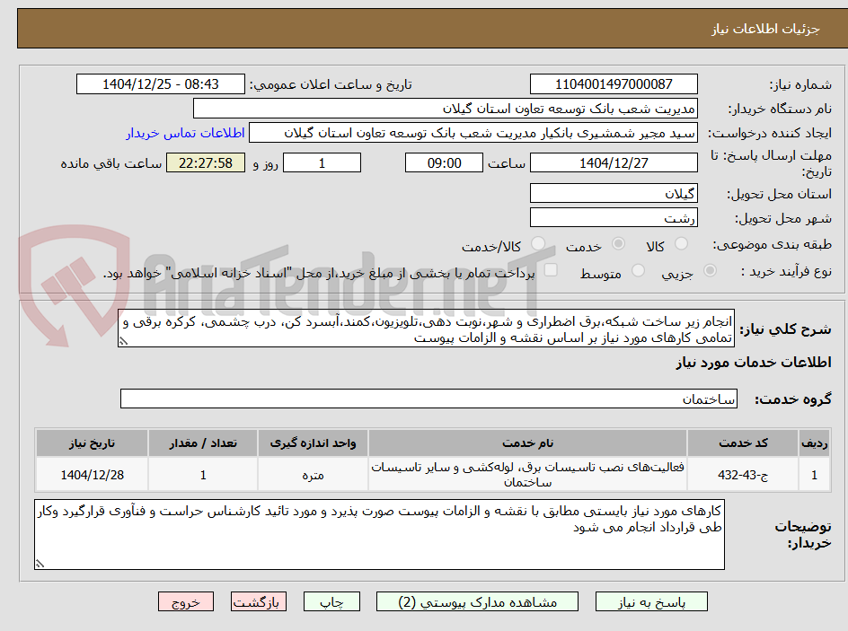 تصویر کوچک آگهی انجام زیر ساخت شبکه،برق اضطراری و شهر،نوبت دهی،تلویزیون،کمند،آبسرد کن، درب چشمی، کرکره برقی و تمامی کارهای مورد نیاز بر اساس نقشه و الزامات پیوست