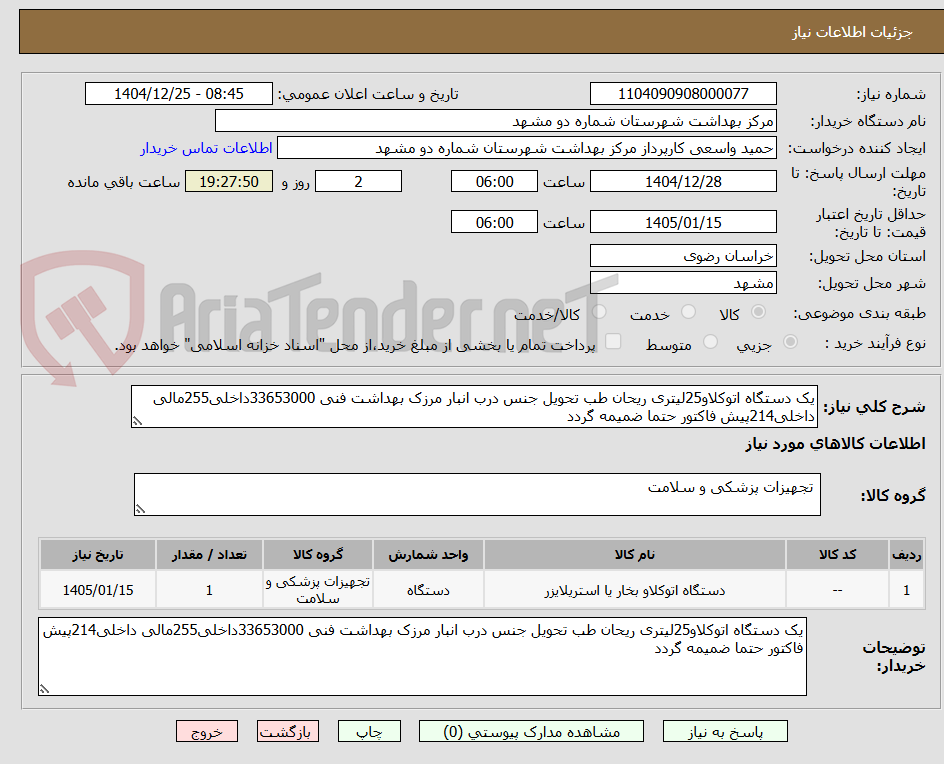 تصویر کوچک آگهی یک دستگاه اتوکلاو25لیتری ریحان طب تحویل جنس درب انبار مرزک بهداشت فنی 33653000داخلی255مالی داخلی214پیش فاکتور حتما ضمیمه گردد