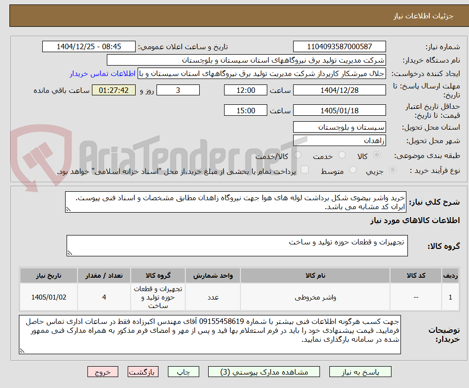 تصویر کوچک آگهی خرید واشر بیضوی شکل برداشت لوله های هوا جهت نیروگاه زاهدان مطابق مشخصات و اسناد فنی پیوست. ایران کد مشابه می باشد.