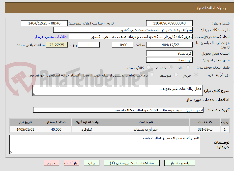 تصویر کوچک آگهی حمل زباله های غیر عفونی
