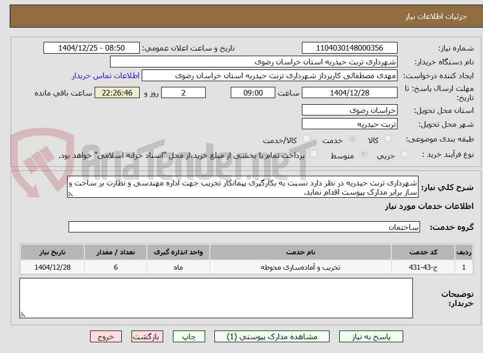 تصویر کوچک آگهی شهرداری تربت حیدریه در نظر دارد نسبت به بکارگیری پیمانکار تخریب جهت اداره مهندسی و نظارت بر ساخت و ساز برابر مدارک پیوست اقدام نماید.