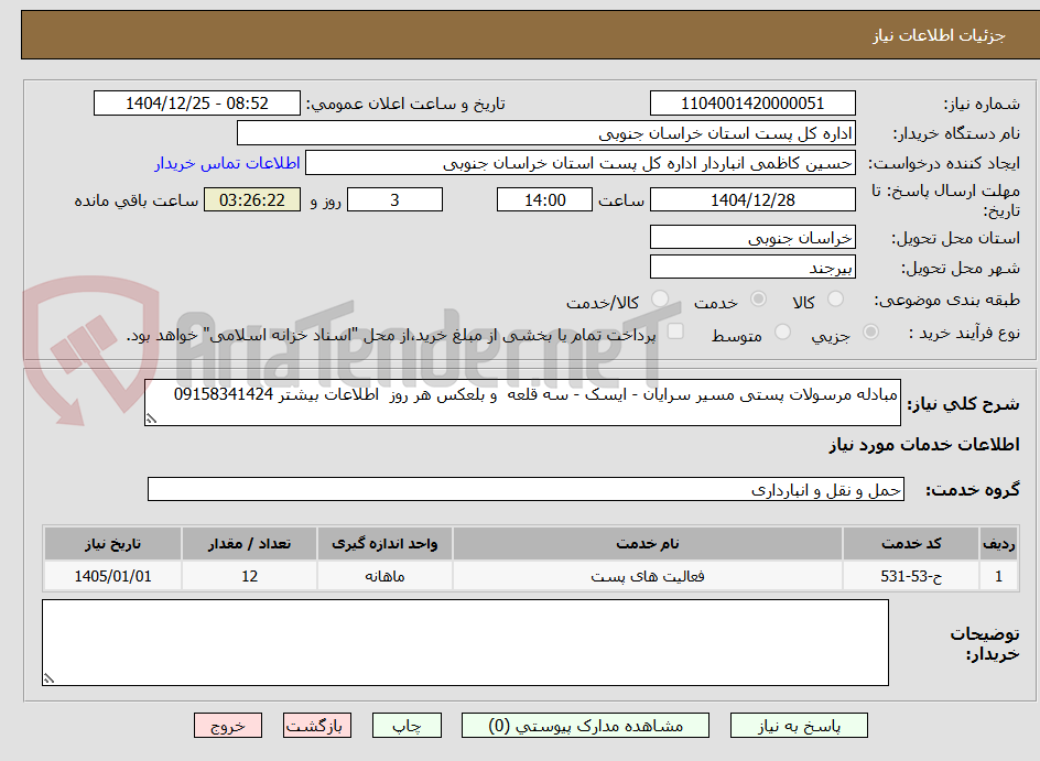 تصویر کوچک آگهی مبادله مرسولات پستی مسیر سرایان - ایسک - سه قلعه  و بلعکس هر روز  اطلاعات بیشتر 09158341424