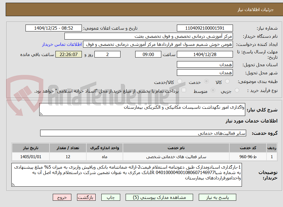 تصویر کوچک آگهی واگذاری امور نگهداشت تاسیسات مکانیکی و الکتریکی بیمارستان