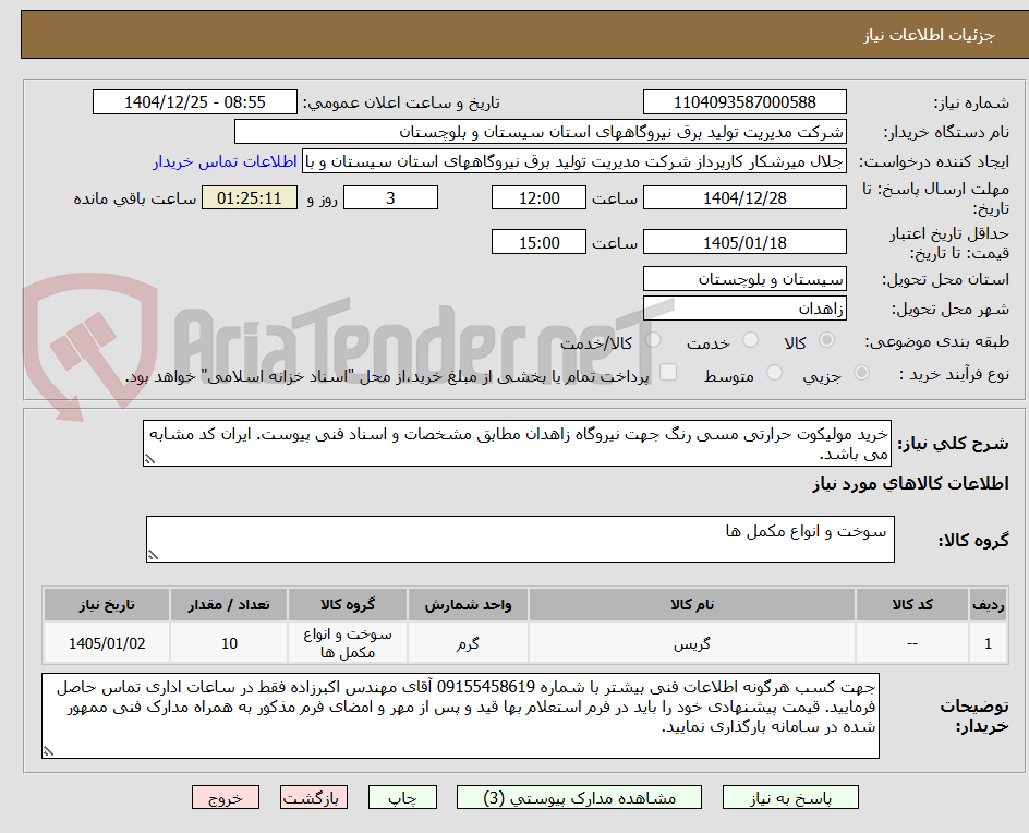 تصویر کوچک آگهی خرید مولیکوت حرارتی مسی رنگ جهت نیروگاه زاهدان مطابق مشخصات و اسناد فنی پیوست. ایران کد مشابه می باشد.