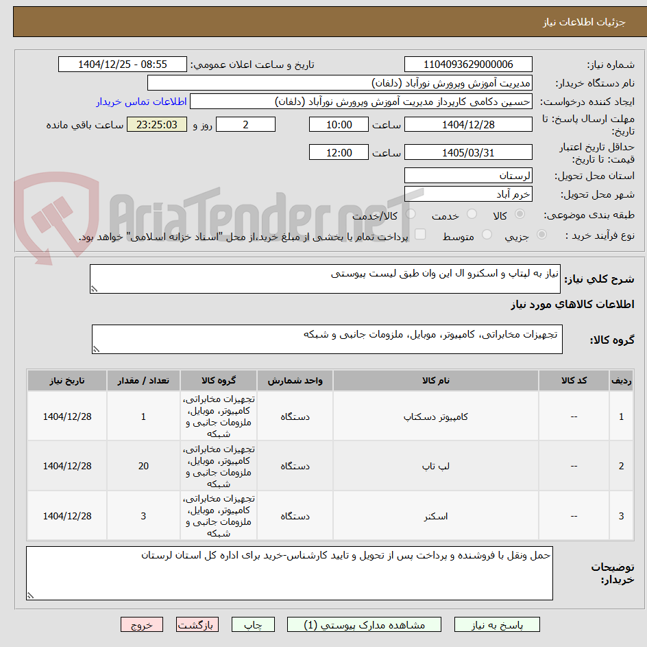تصویر کوچک آگهی نیاز به لپتاپ و اسکنرو ال این وان طبق لیست پیوستی