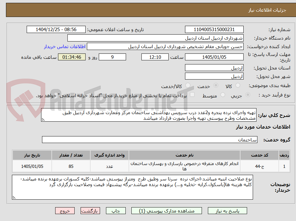 تصویر کوچک آگهی تهیه واجرای نرده پنجره و2عدد درب سرویس بهداشتی ساختمان مرکز وعمارت شهرداری اردبیل طبق مشخصات وطرح پیوستی تهیه واجرا بصورت قرارداد میباشد 