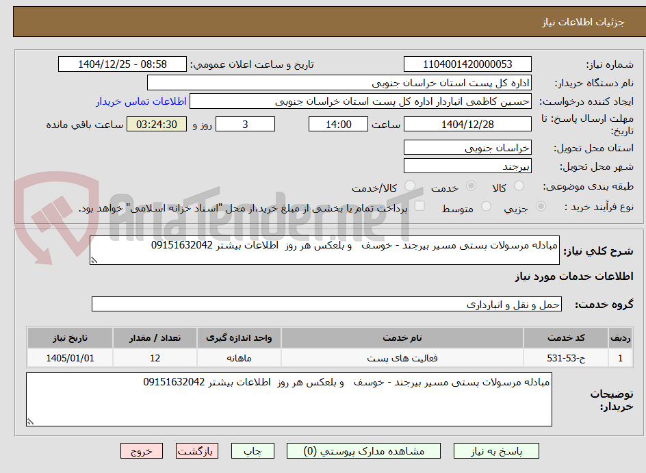 تصویر کوچک آگهی مبادله مرسولات پستی مسیر بیرجند - خوسف و بلعکس هر روز اطلاعات بیشتر 09151632042