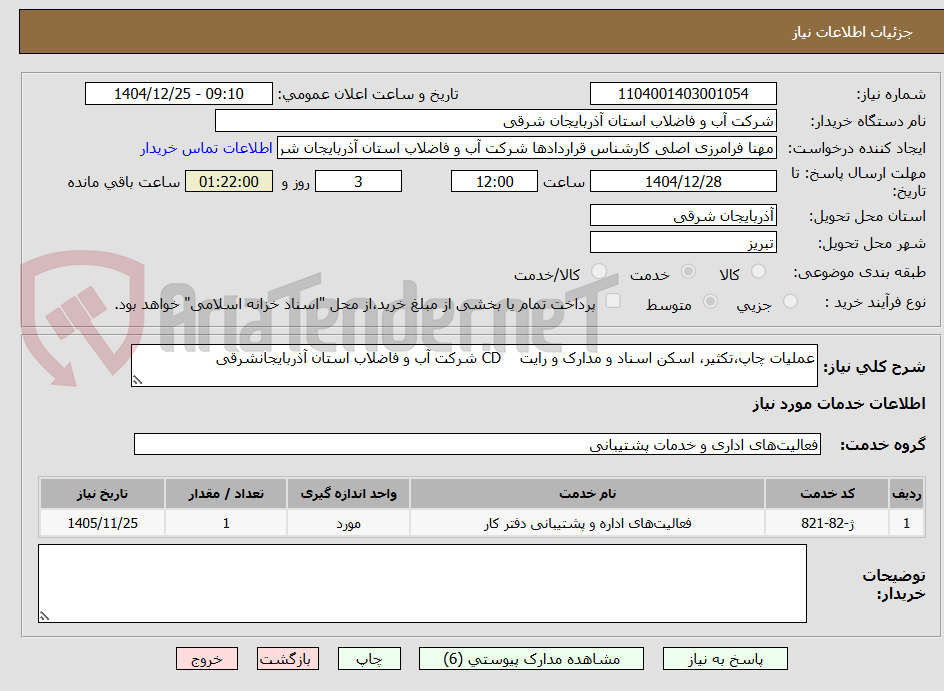 تصویر کوچک آگهی عملیات چاپ،تکثیر، اسکن اسناد و مدارک و رایت    CD شرکت آب و فاضلاب استان آذربایجانشرقی