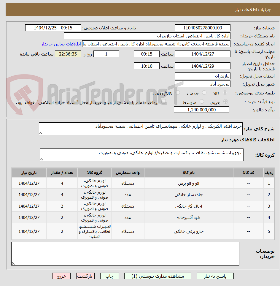 تصویر کوچک آگهی خرید اقلام الکتریکی و لوازم خانگی مهمانسرای تامین اجتماعی شعبه محمودآباد