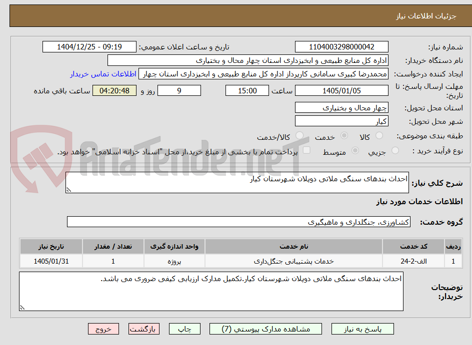 تصویر کوچک آگهی احداث بندهای سنگی ملاتی دوپلان شهرستان کیار