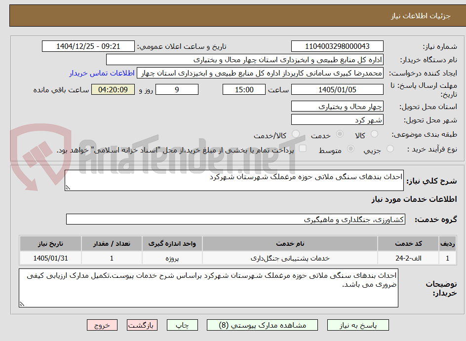 تصویر کوچک آگهی احداث بندهای سنگی ملاتی حوزه مرغملک شهرستان شهرکرد