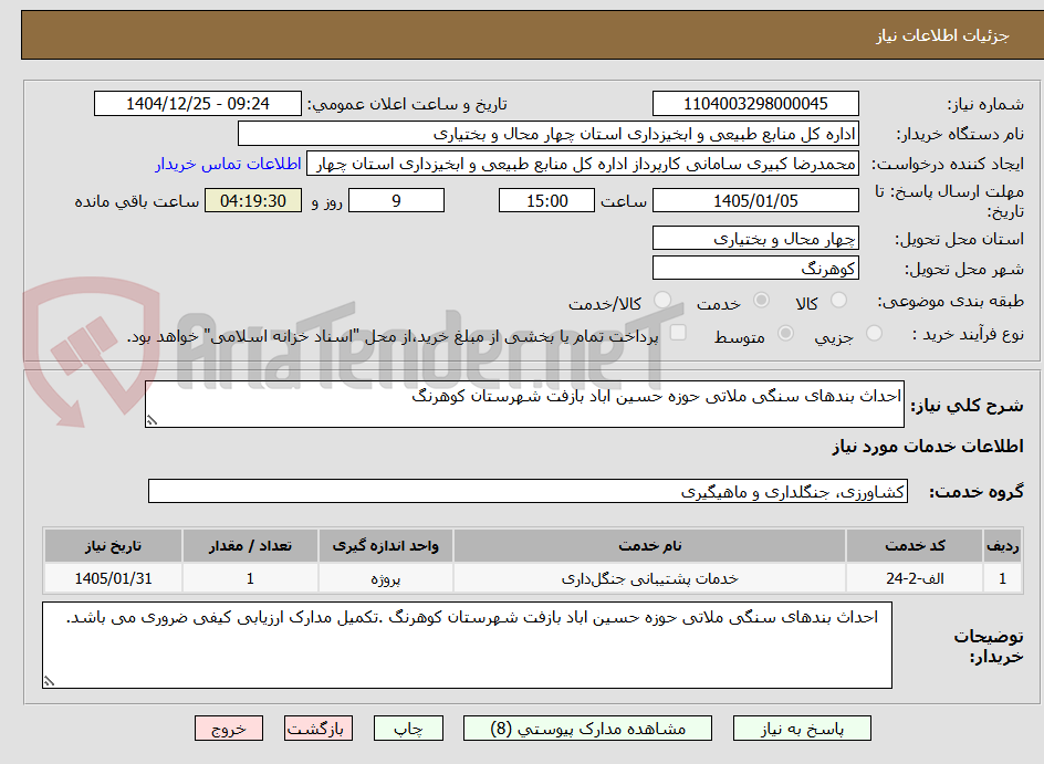 تصویر کوچک آگهی احداث بندهای سنگی ملاتی حوزه حسین اباد بازفت شهرستان کوهرنگ