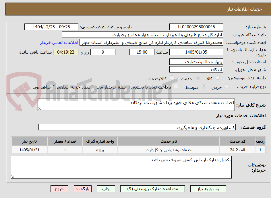 تصویر کوچک آگهی احداث بندهای سنگی ملاتی حوزه بیدله شهرستان لردگان