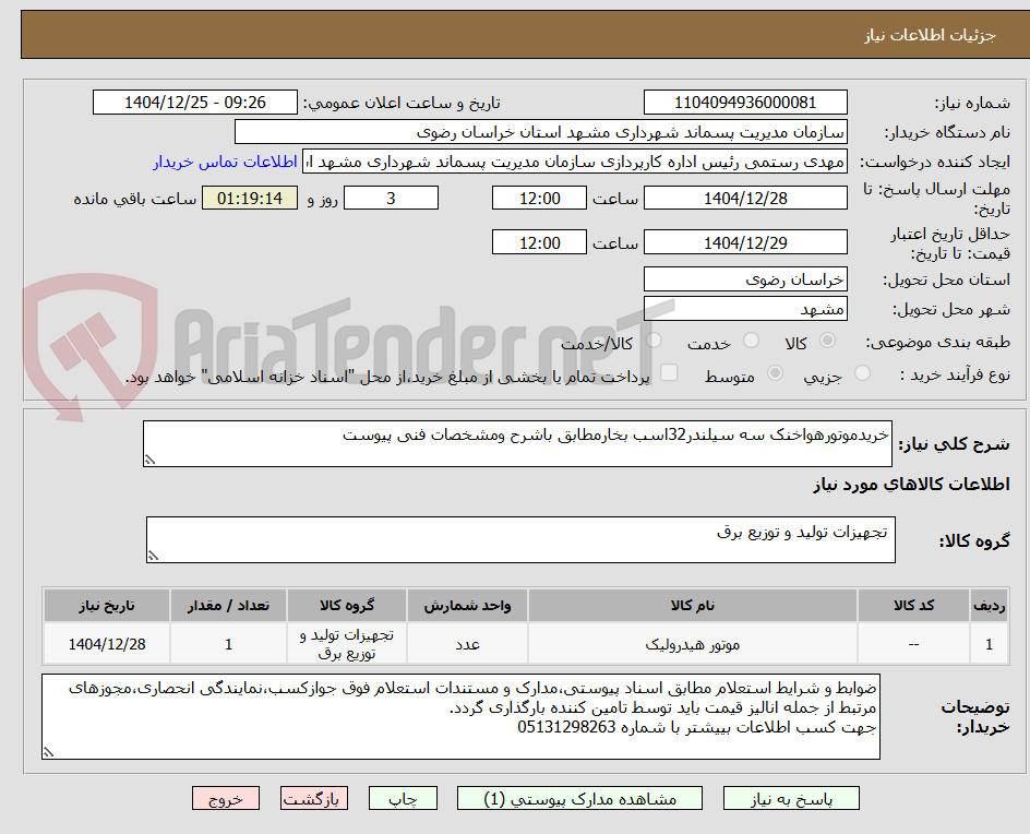 تصویر کوچک آگهی خریدموتورهواخنک سه سیلندر32اسب بخارمطابق باشرح ومشخصات فنی پیوست