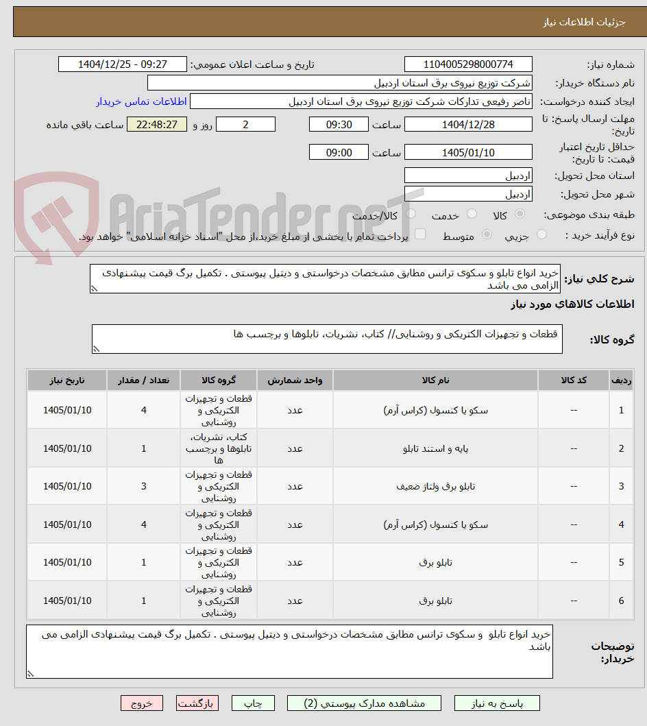 تصویر کوچک آگهی خرید انواع تابلو و سکوی ترانس مطابق مشخصات درخواستی و دیتیل پیوستی . تکمیل برگ قیمت پیشنهادی الزامی می باشد 