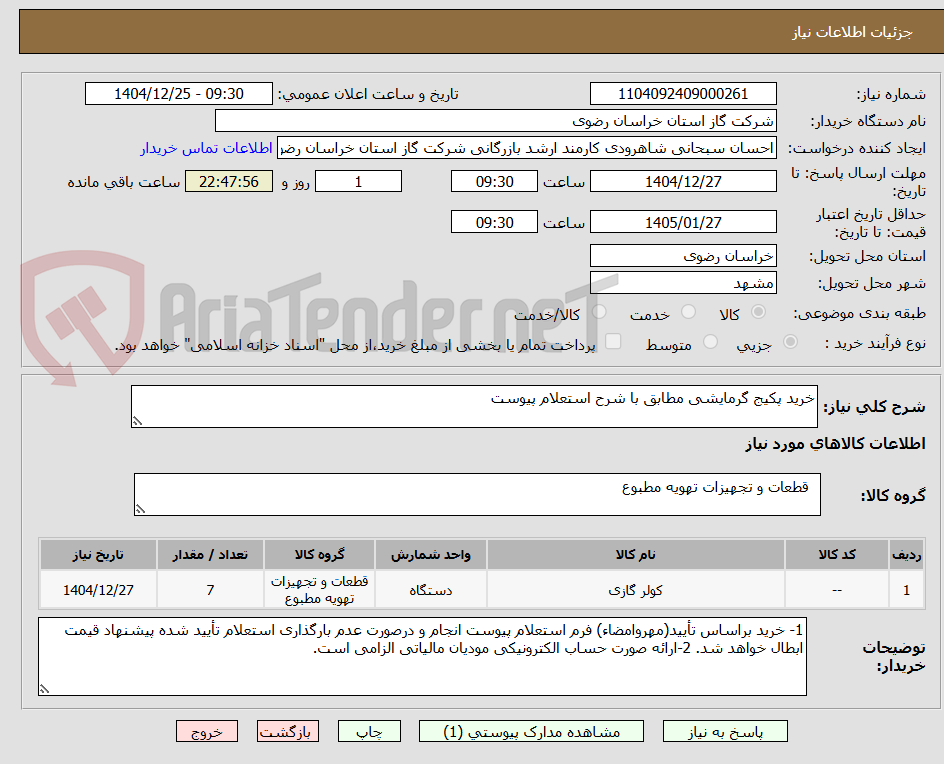 تصویر کوچک آگهی خرید پکیج گرمایشی مطابق با شرح استعلام پیوست