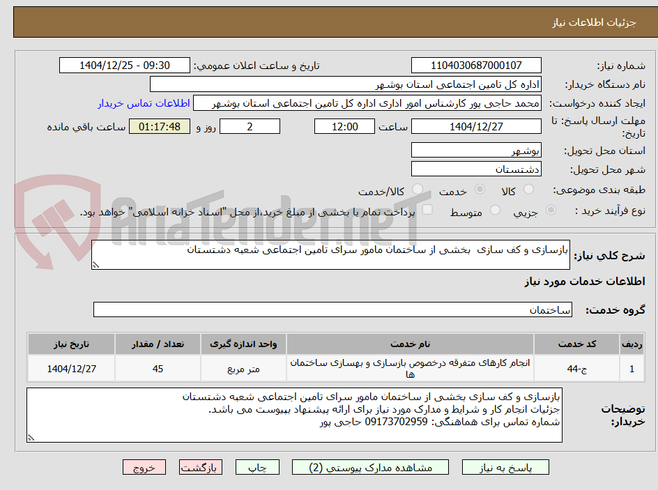 تصویر کوچک آگهی بازسازی و کف سازی  بخشی از ساختمان مامور سرای تامین اجتماعی شعبه دشتستان 