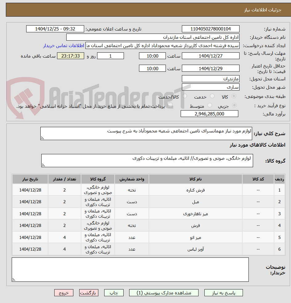 تصویر کوچک آگهی لوازم مورد نیاز مهمانسرای تامین اجتماعی شعبه محمودآباد به شرح پیوست