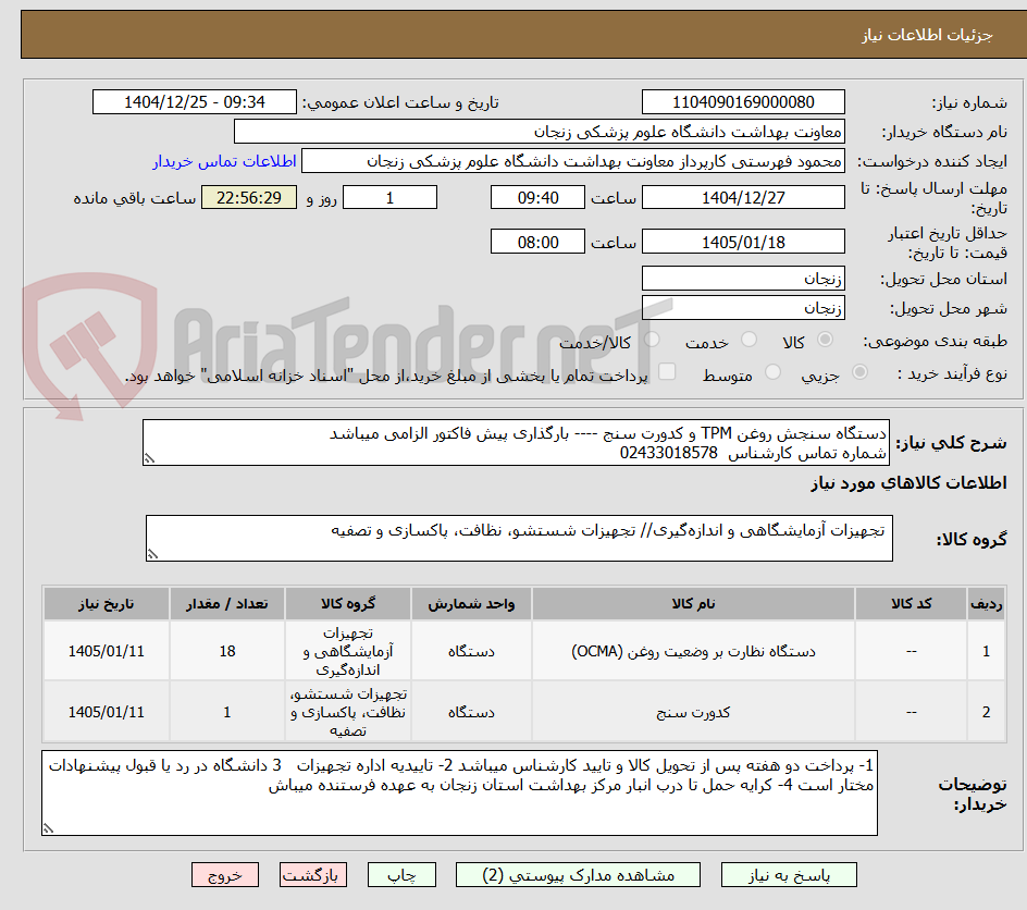 تصویر کوچک آگهی دستگاه سنجش روغن TPM و کدورت سنج ---- بارگذاری پیش فاکتور الزامی میباشد
شماره تماس کارشناس  02433018578