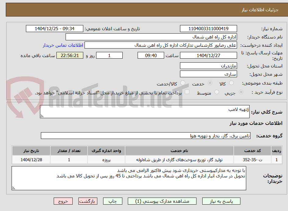 تصویر کوچک آگهی jتهیه لامپ