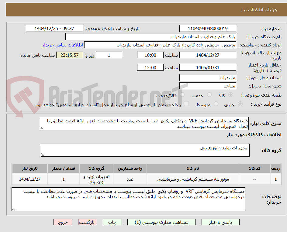 تصویر کوچک آگهی دستگاه سرمایش گرمایش VRF  و روفتاپ پکیچ  طبق لیست پیوست با مشخصات فنی  ارائه قیمت مطابق با تعداد  تجهیزات لیست پیوست میباشد 