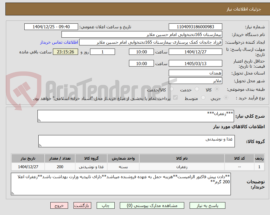 تصویر کوچک آگهی ***زعفران***
