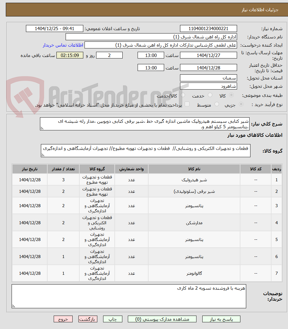تصویر کوچک آگهی شیر کتابی سیستم هیدرولیک ماشین اندازه گیری خط ،شیر برقی کتابی دوبوبین ،مدار رله شیشه ای ،پتانسیومتر 5 کیلو اهم و.