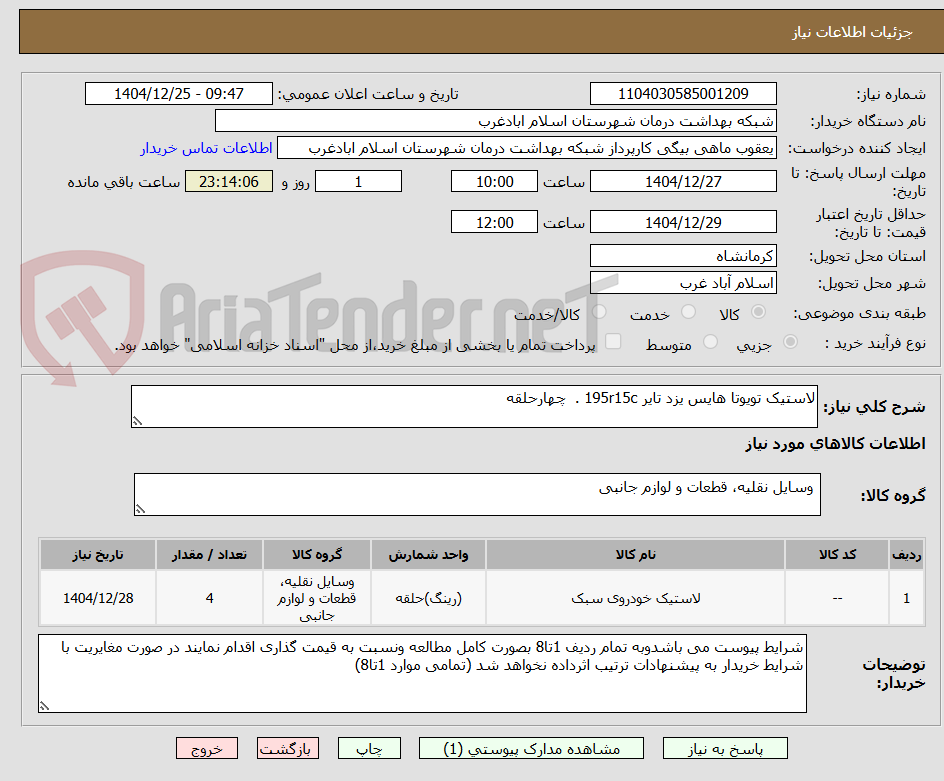 تصویر کوچک آگهی لاستیک تویوتا هایس یزد تایر 195r15c .  چهارحلقه 