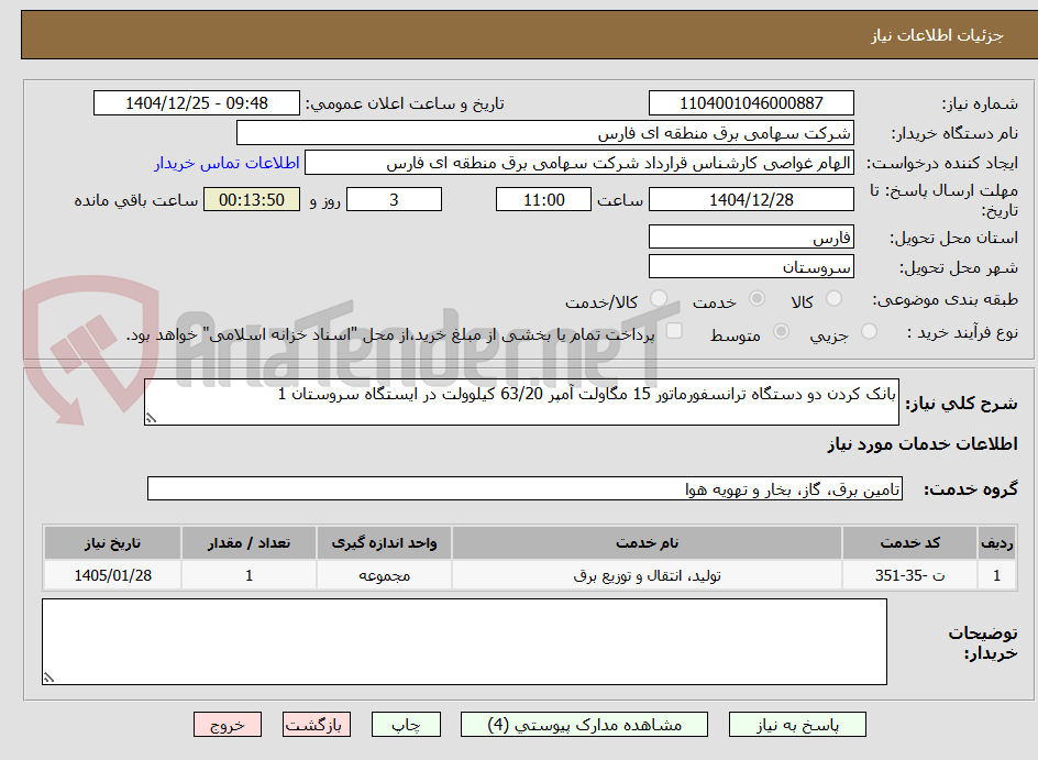 تصویر کوچک آگهی بانک کردن دو دستگاه ترانسفورماتور 15 مگاولت آمپر 63/20 کیلوولت در ایستگاه سروستان 1