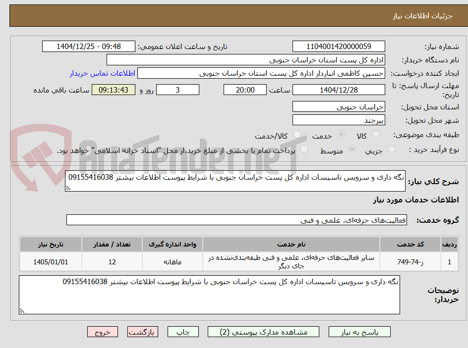 تصویر کوچک آگهی نگه داری و سرویس تاسیسات اداره کل پست خراسان جنوبی با شرایط پیوست اطلاعات بیشتر 09155416038