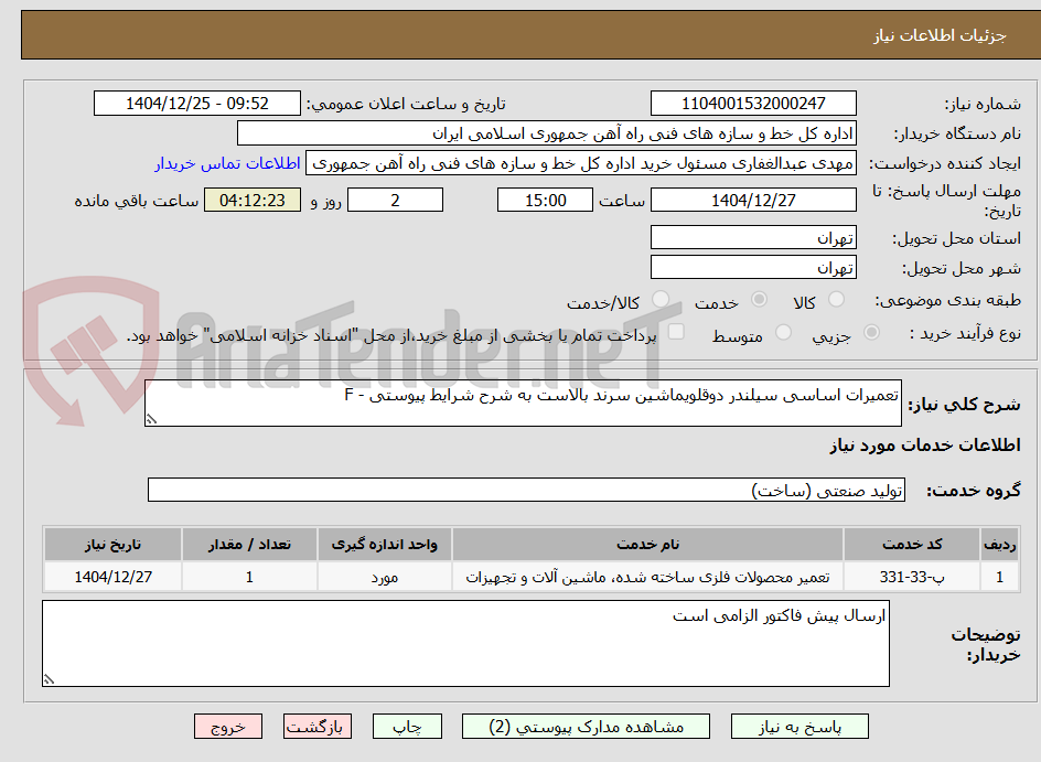 تصویر کوچک آگهی تعمیرات اساسی سیلندر دوقلویماشین سرند بالاست به شرح شرایط پیوستی - F