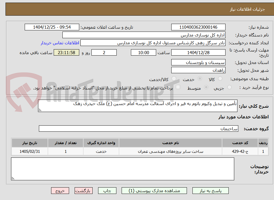 تصویر کوچک آگهی تأمین و تبدیل وکیوم باتوم به قیر و اجرای آسفالت مدرسه امام حسین (ع) ملک حیدری زهک 