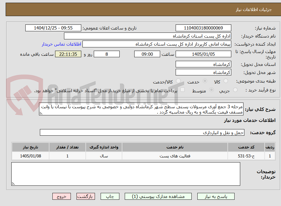 تصویر کوچک آگهی مرحله 3 جمع آوری مرسولات پستی سطح شهر کرمانشاه دولتی و خصوصی به شرح پیوست با نیسان یا وانت مسقف قیمت یکساله و به ریال محاسبه گردد .