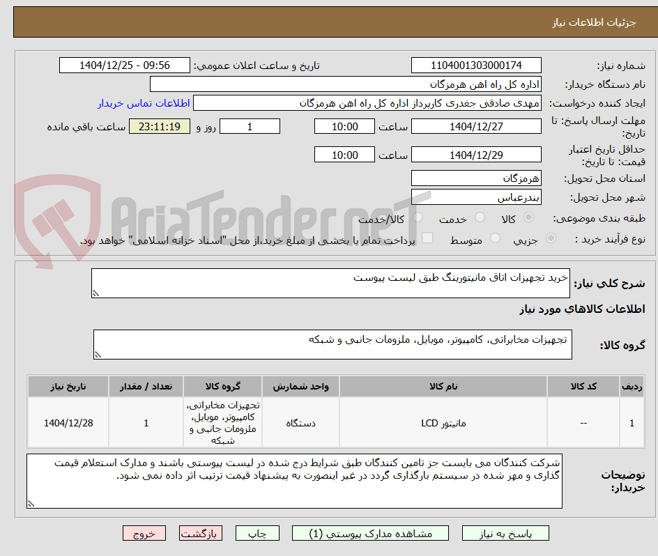 تصویر کوچک آگهی خرید تجهیزات اتاق مانیتورینگ طبق لیست پیوست