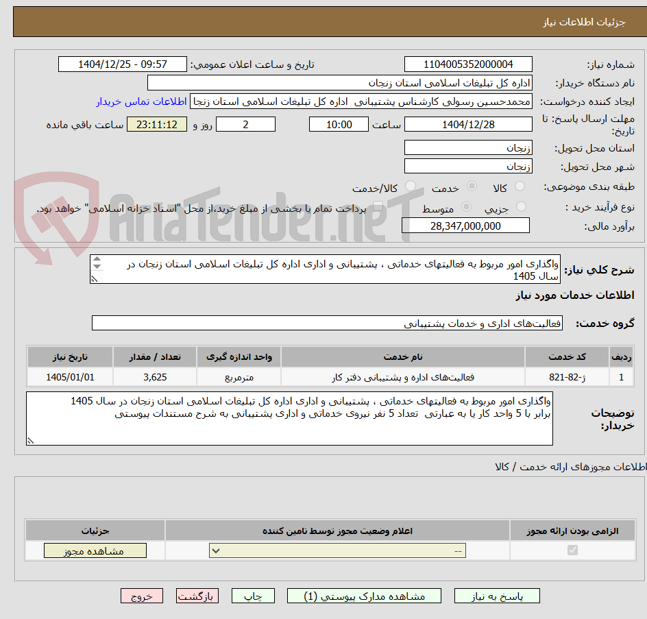 تصویر کوچک آگهی واگذاری امور مربوط به فعالیتهای خدماتی ، پشتیبانی و اداری اداره کل تبلیغات اسلامی استان زنجان در سال 1405
