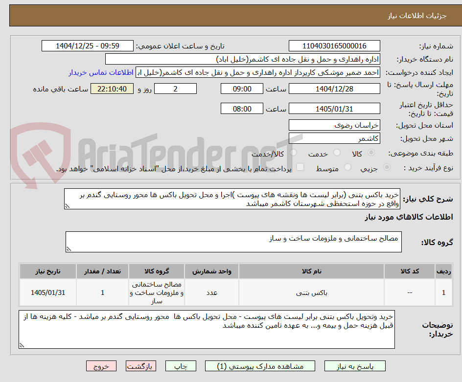 تصویر کوچک آگهی خرید باکس بتنی (برابر لیست ها ونقشه های پیوست )اجرا و محل تحویل باکس ها محور روستایی گندم بر واقع در حوزه استحفظی شهرستان کاشمر میباشد 