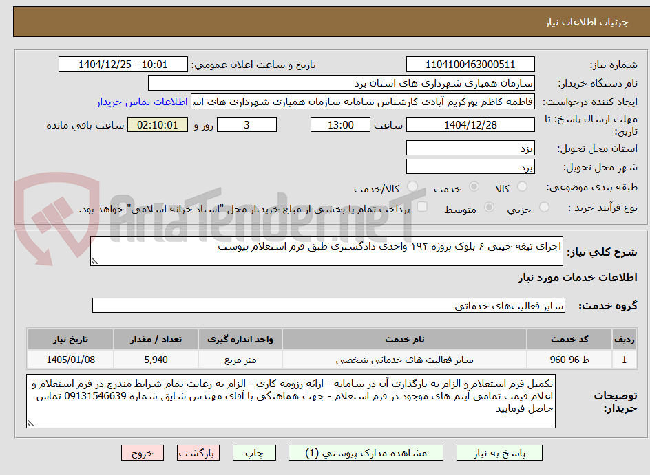 تصویر کوچک آگهی اجرای تیغه چینی ۶ بلوک پروژه ۱۹۲ واحدی دادگستری طبق فرم استعلام پیوست