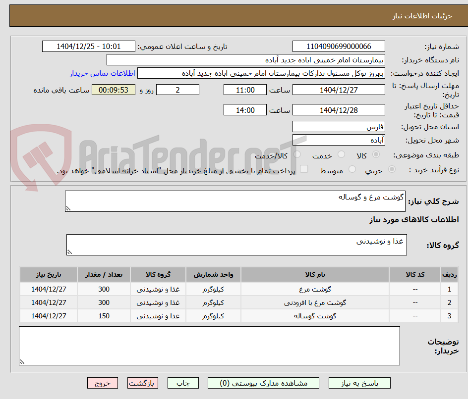 تصویر کوچک آگهی گوشت مرغ و گوساله