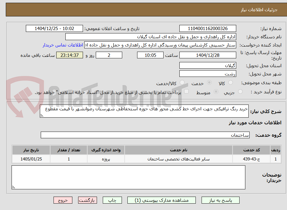 تصویر کوچک آگهی خرید رنگ ترافیکی جهت اجرای خط کشی محور های حوزه استحفاظی شهرستان رضوانشهر با قیمت مقطوع