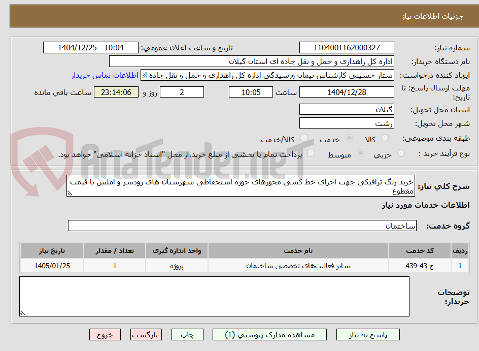 تصویر کوچک آگهی خرید رنگ ترافیکی جهت اجرای خط کشی محورهای حوزه استحفاظی شهرستان های رودسر و املش با قیمت
مقطوع