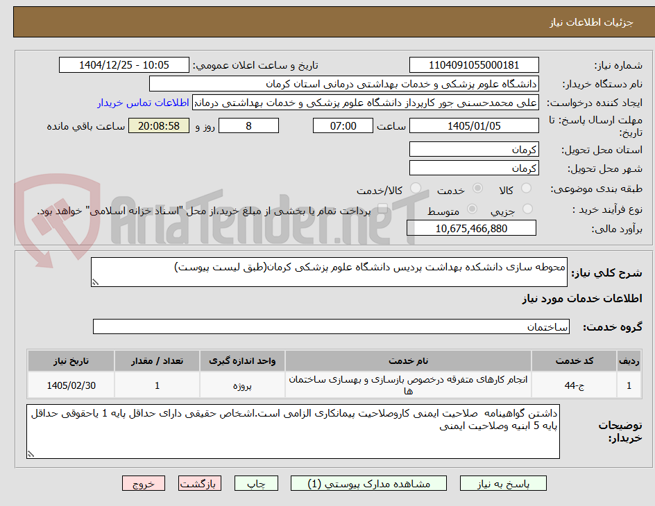 تصویر کوچک آگهی محوطه سازی دانشکده بهداشت پردیس دانشگاه علوم پزشکی کرمان(طبق لیست پیوست)