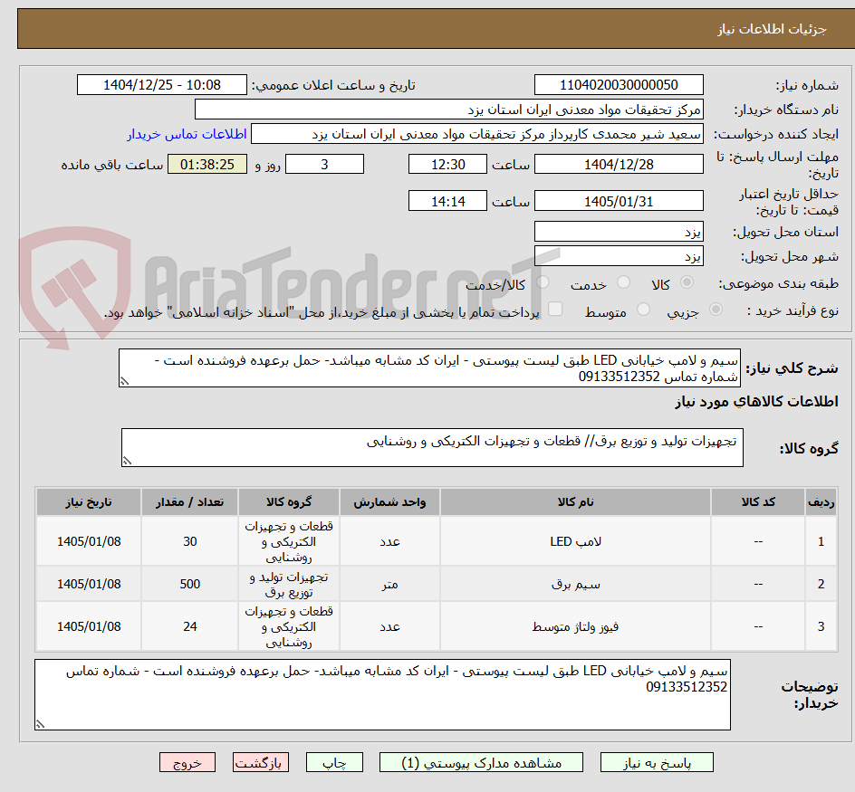تصویر کوچک آگهی سیم و لامپ خیابانی LED طبق لیست پیوستی - ایران کد مشابه میباشد- حمل برعهده فروشنده است - شماره تماس 09133512352