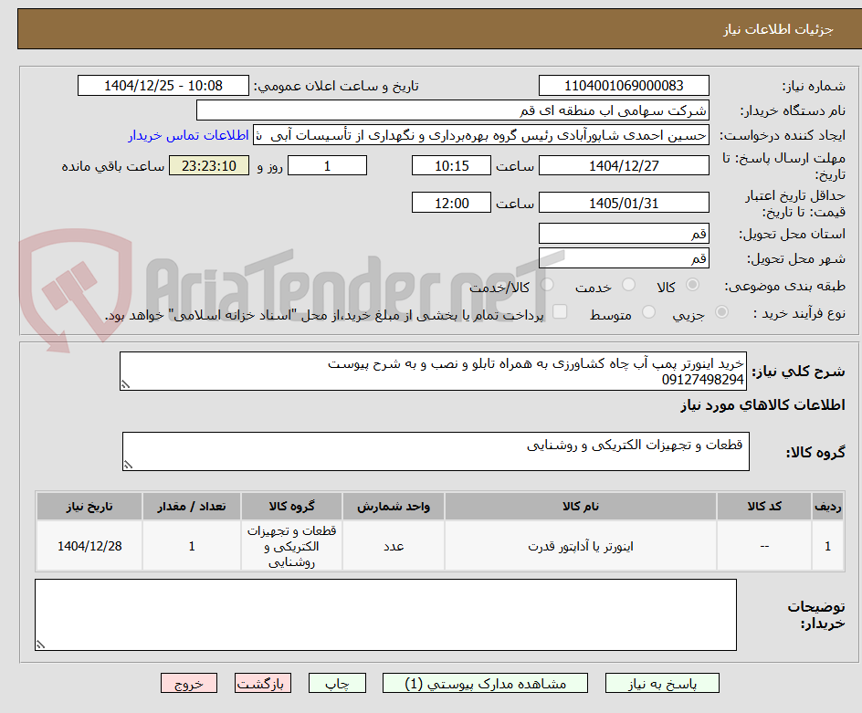 تصویر کوچک آگهی خرید اینورتر پمپ آب چاه کشاورزی به همراه تابلو و نصب و به شرح پیوست
09127498294