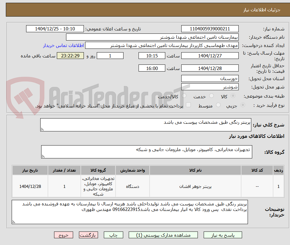 تصویر کوچک آگهی پرینتر رنگی طبق مشخصات پیوست می باشد 
