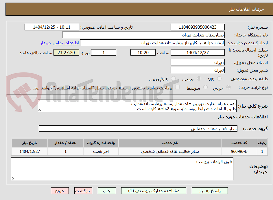 تصویر کوچک آگهی نصب و راه اندازی دوربین های مدار بسته بیمارستان هدایت
طبق الزامات و شرایط پیوست/تسویه 2ماهه کاری است
