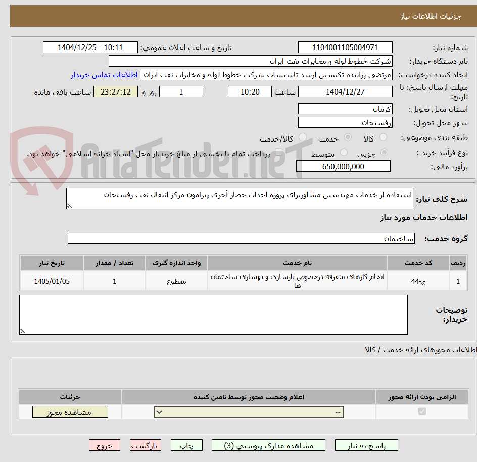 تصویر کوچک آگهی استفاده از خدمات مهندسین مشاوربرای پروژه احداث حصار آجری پیرامون مرکز انتقال نفت رفسنجان